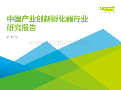 201999_艾瑞咨询_2019年中国产业创新孵化器行业报告（36页）.pdf