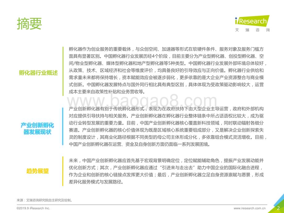 201999_艾瑞咨询_2019年中国产业创新孵化器行业报告（36页）.pdf_第2页