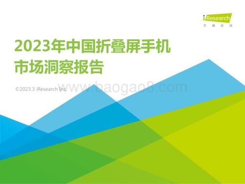 202339_艾瑞咨询_2023年中国折叠屏手机市场洞察报告（43页）.pdf