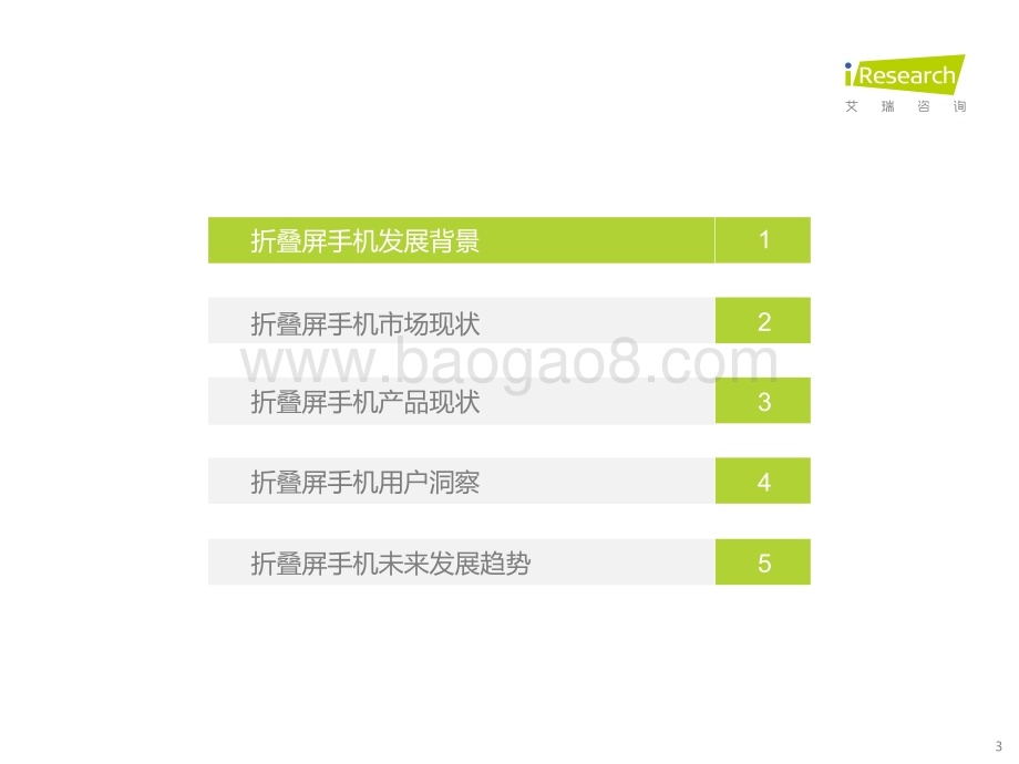 202339_艾瑞咨询_2023年中国折叠屏手机市场洞察报告（43页）.pdf_第3页