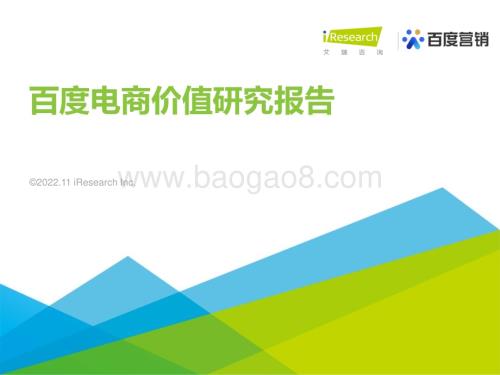 20221110_艾瑞咨询_百度电商价值研究报告（36页）.pdf