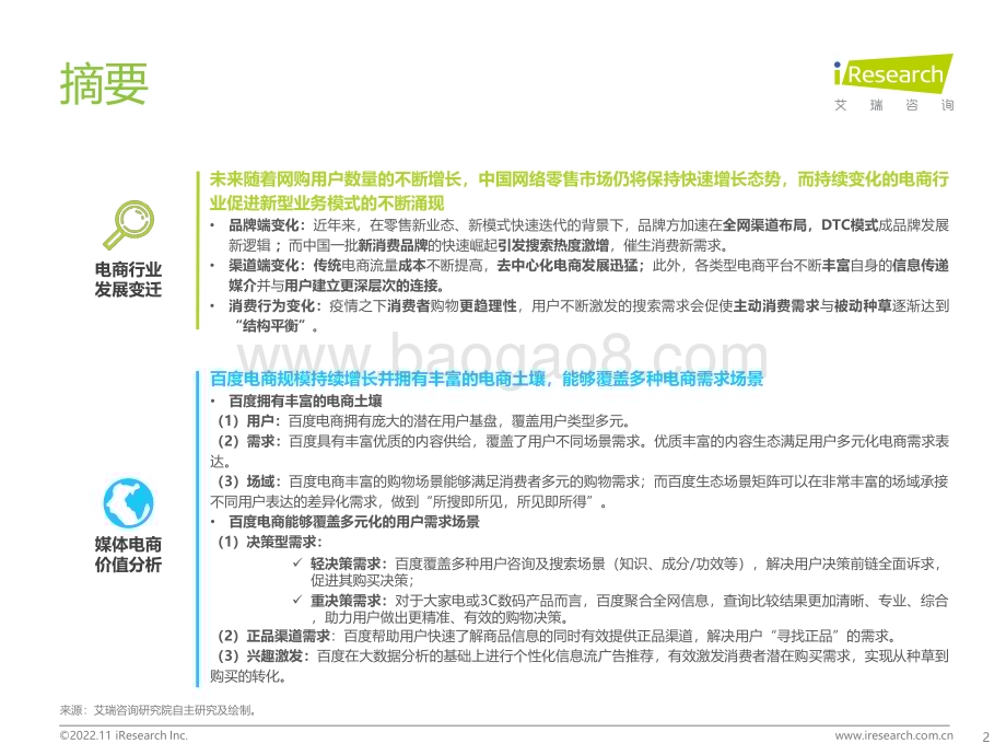 20221110_艾瑞咨询_百度电商价值研究报告（36页）.pdf_第2页