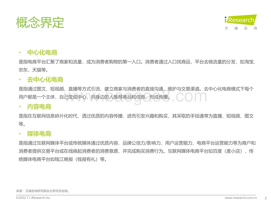 20221110_艾瑞咨询_百度电商价值研究报告（36页）.pdf_第3页