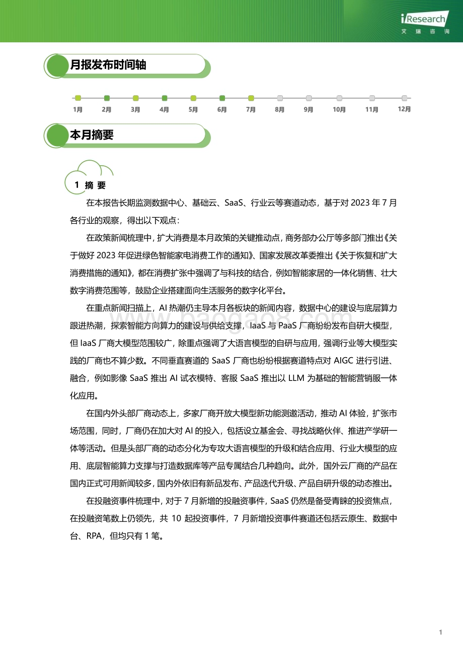 202388_艾瑞咨询_云服务行业动态及热点研究月报 - 2023年7月（25页）.pdf_第2页
