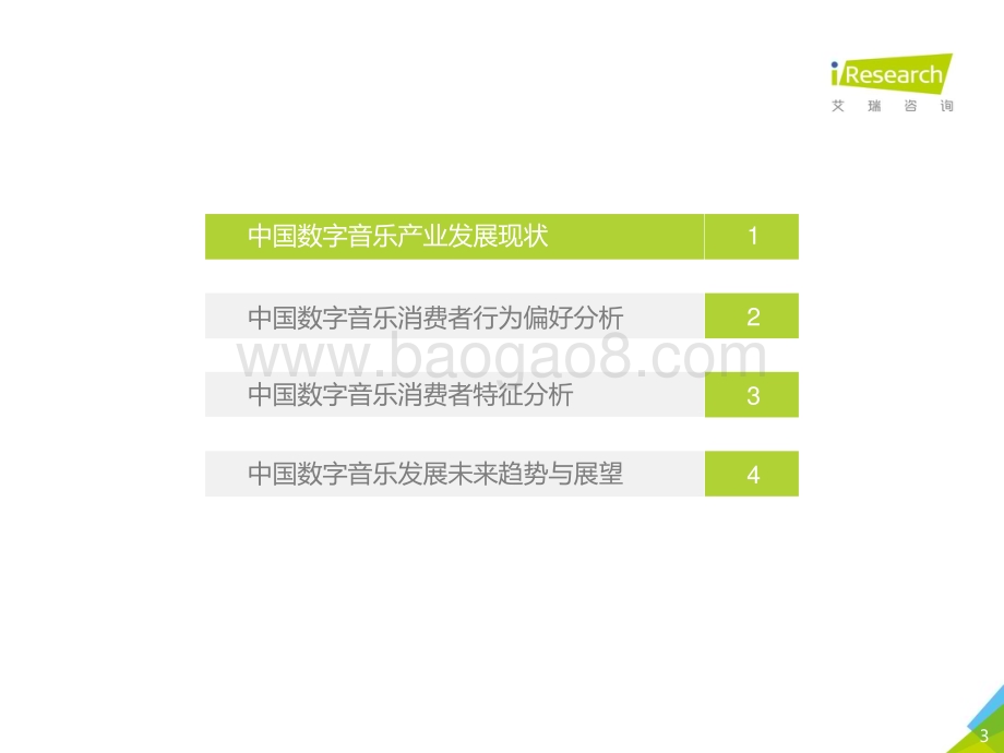 2018131_艾瑞咨询_2018年中国数字音乐消费研究报告（34页）.pdf_第3页