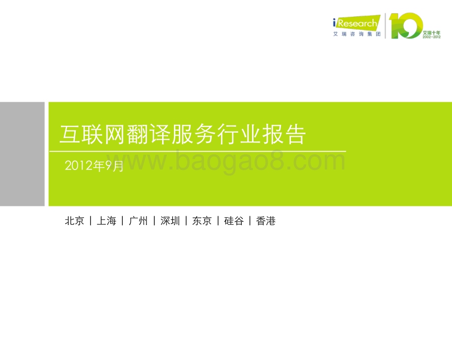 2012115_艾瑞咨询_2012年互联网翻译服务行业报告（38页）.pdf_第1页