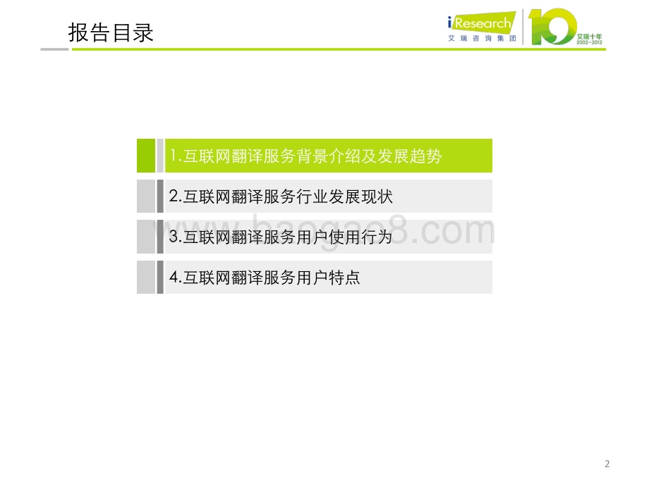 2012115_艾瑞咨询_2012年互联网翻译服务行业报告（38页）.pdf_第2页