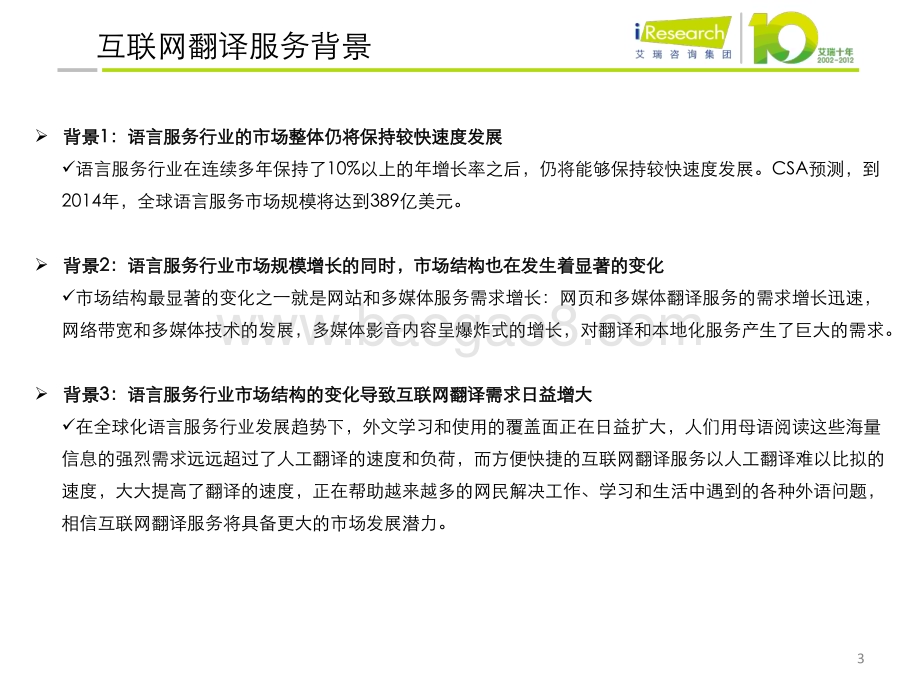 2012115_艾瑞咨询_2012年互联网翻译服务行业报告（38页）.pdf_第3页
