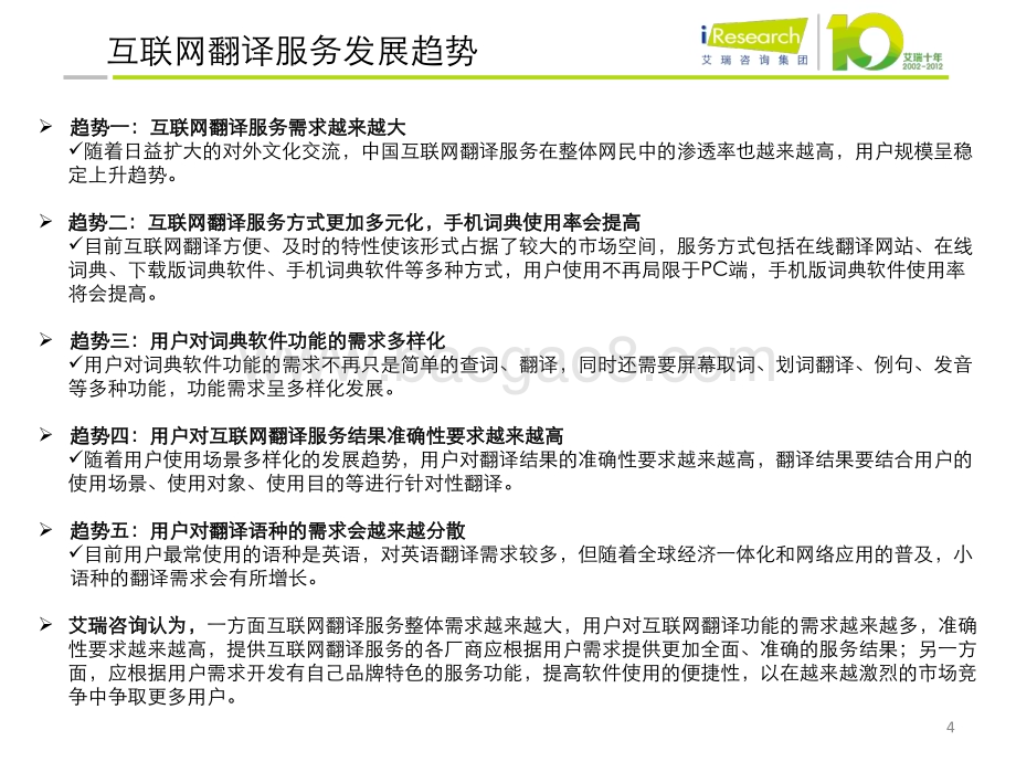 2012115_艾瑞咨询_2012年互联网翻译服务行业报告（38页）.pdf_第4页