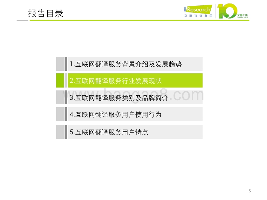 2012115_艾瑞咨询_2012年互联网翻译服务行业报告（38页）.pdf_第5页