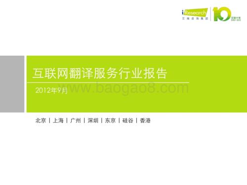 2012115_艾瑞咨询_2012年互联网翻译服务行业报告（38页）.pdf