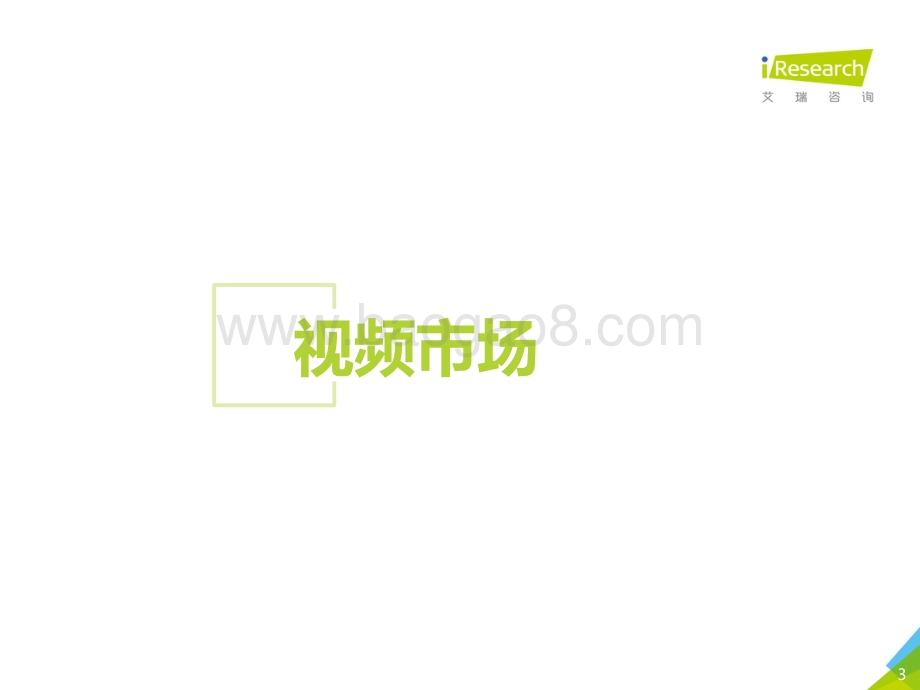 202033_艾瑞咨询_2020年后疫情时代中国线上泛娱乐市场展望（29页）.pdf_第3页