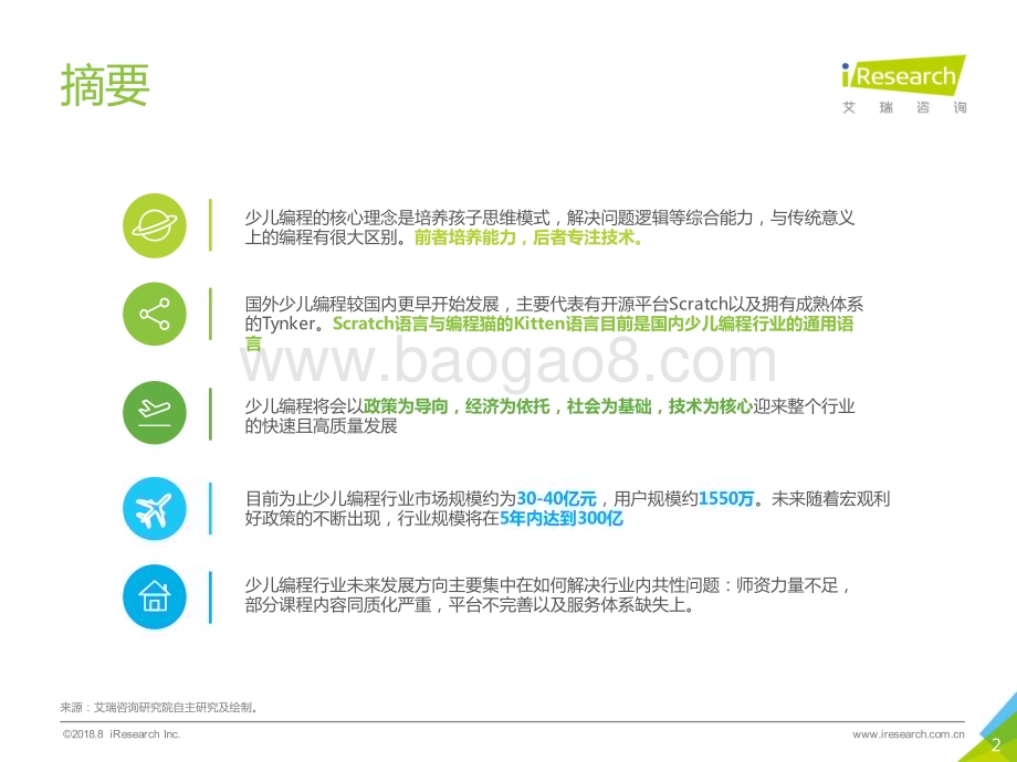 2018109_艾瑞咨询_2018年中国少儿编程行业研究报告（34页）.pdf_第2页