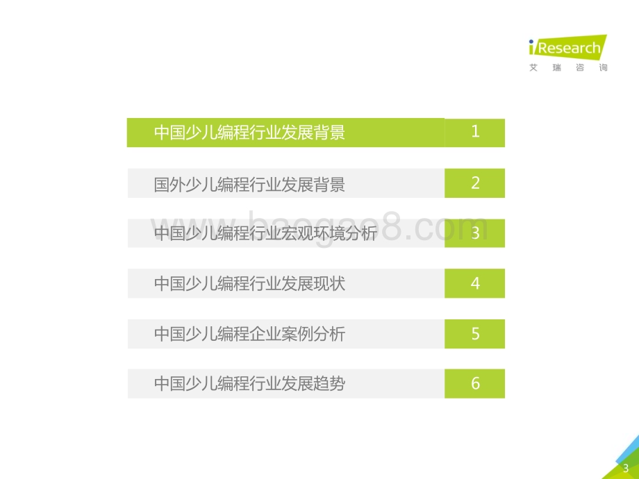2018109_艾瑞咨询_2018年中国少儿编程行业研究报告（34页）.pdf_第3页