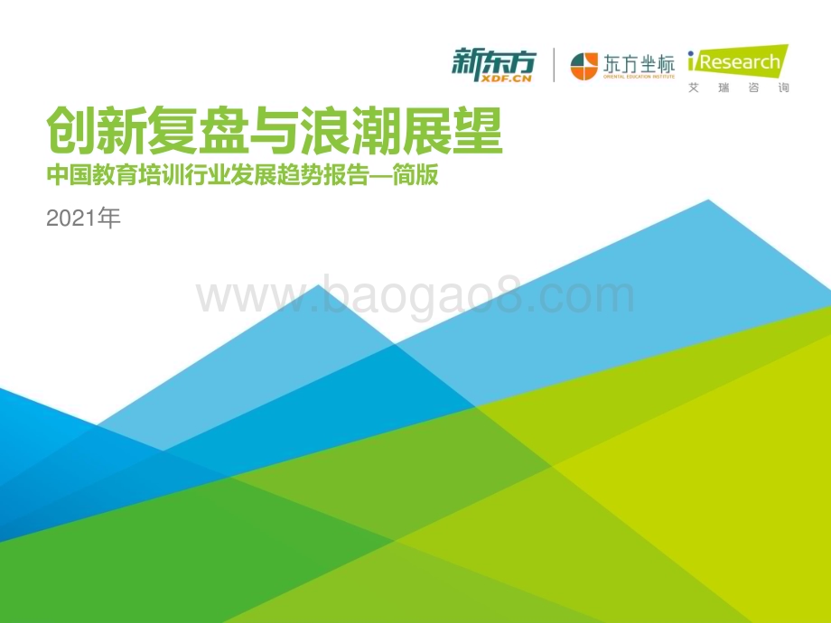 202141_艾瑞咨询_创新复盘与浪潮展望-2021年中国教育培训行业发展趋势报告-简版（46页）.pdf_第1页