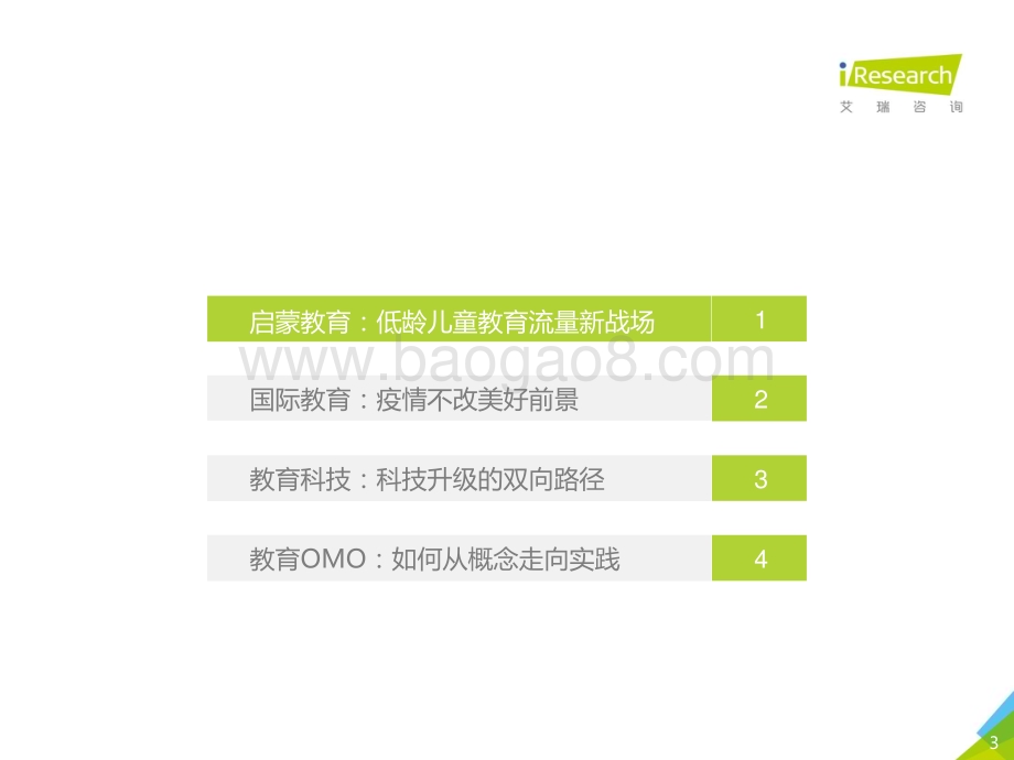 202141_艾瑞咨询_创新复盘与浪潮展望-2021年中国教育培训行业发展趋势报告-简版（46页）.pdf_第3页