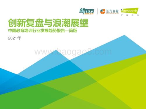 202141_艾瑞咨询_创新复盘与浪潮展望-2021年中国教育培训行业发展趋势报告-简版（46页）.pdf