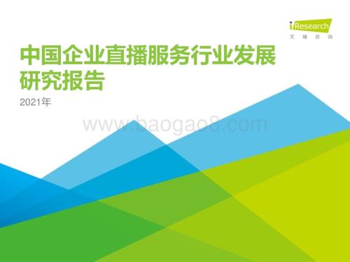 202138_艾瑞咨询_2021年中国企业直播服务行业发展研究报告（38页）.pdf