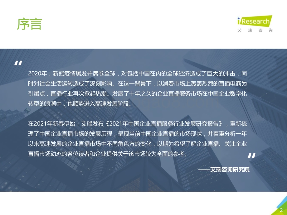 202138_艾瑞咨询_2021年中国企业直播服务行业发展研究报告（38页）.pdf_第2页