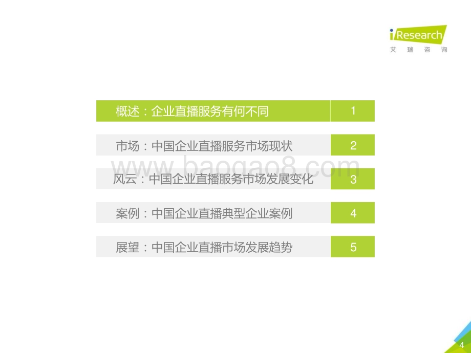 202138_艾瑞咨询_2021年中国企业直播服务行业发展研究报告（38页）.pdf_第4页