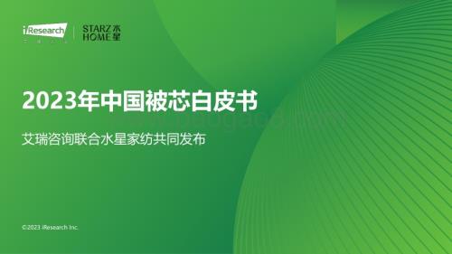 20231031_艾瑞咨询_2023年中国被芯白皮书（28页）.pdf