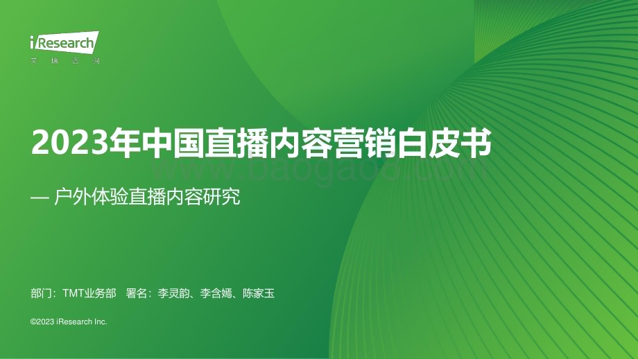 20231030_艾瑞咨询_2023年中国直播内容营销白皮书（37页）.pdf_第1页