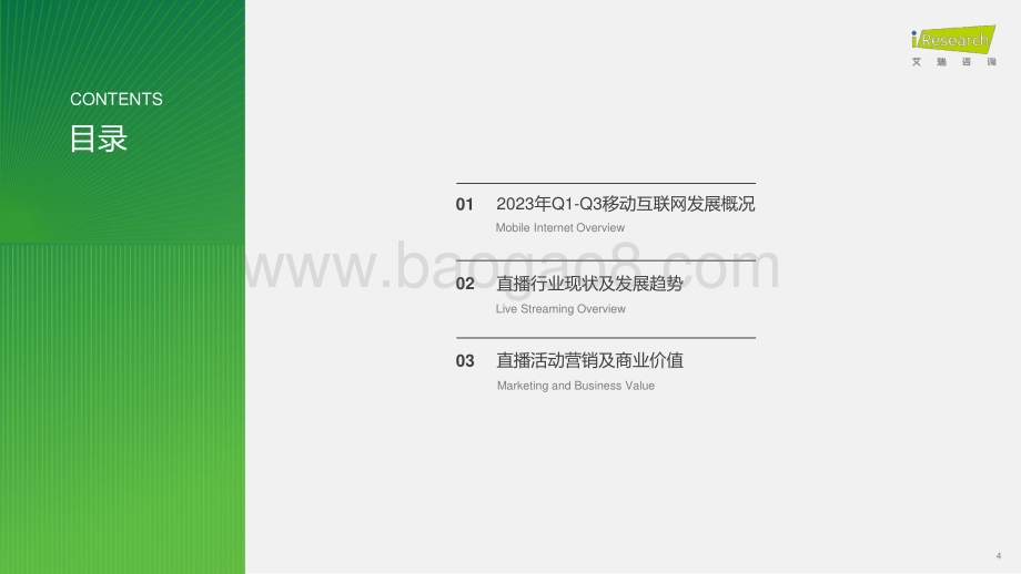 20231030_艾瑞咨询_2023年中国直播内容营销白皮书（37页）.pdf_第4页