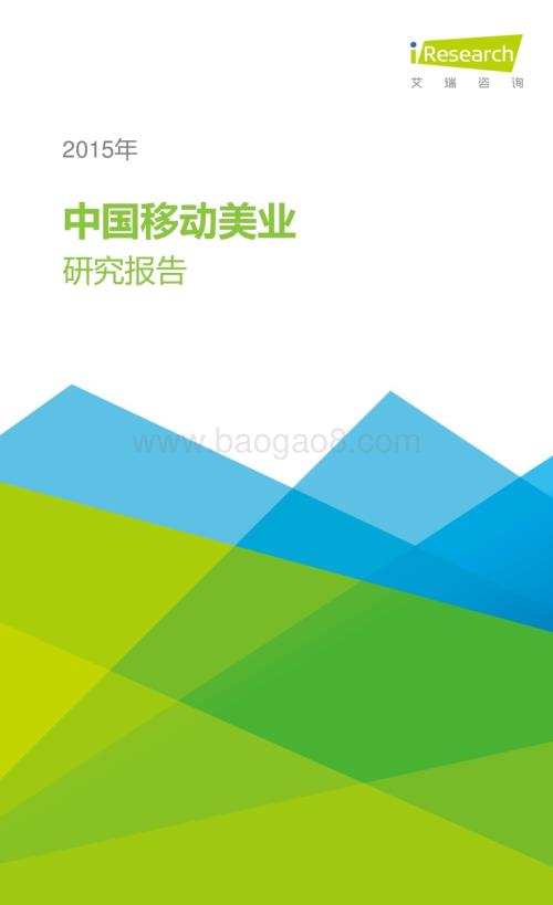 2015925_艾瑞咨询_2015年中国移动美业研究报告（12页）.pdf