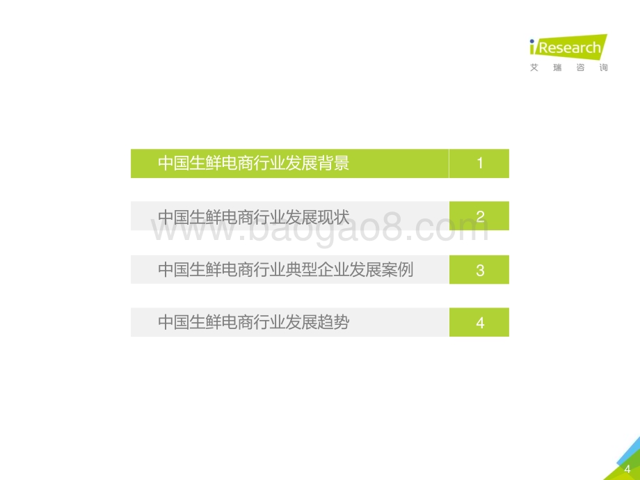201972_艾瑞咨询_2019年中国生鲜电商行业研究报告（28页）.pdf_第4页