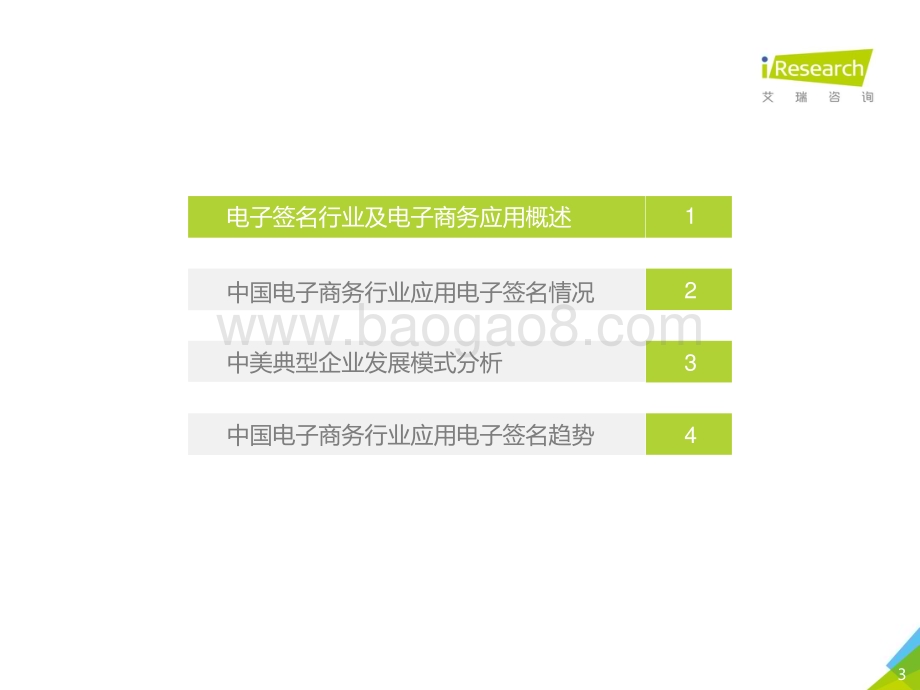 2019116_艾瑞咨询_2019年中国第三方电子签名行业研究报告-电子商务篇（40页）.pdf_第3页