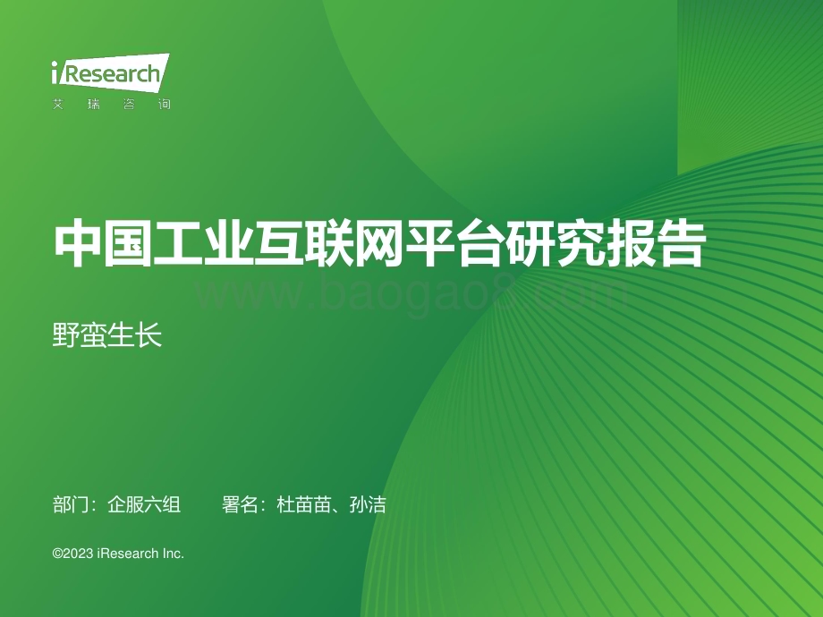 202377_艾瑞咨询_2023年中国工业互联网平台行业研究报告（40页）.pdf_第1页