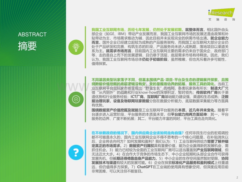 202377_艾瑞咨询_2023年中国工业互联网平台行业研究报告（40页）.pdf_第2页