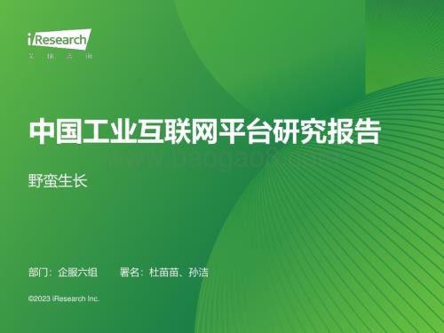 202377_艾瑞咨询_2023年中国工业互联网平台行业研究报告（40页）.pdf
