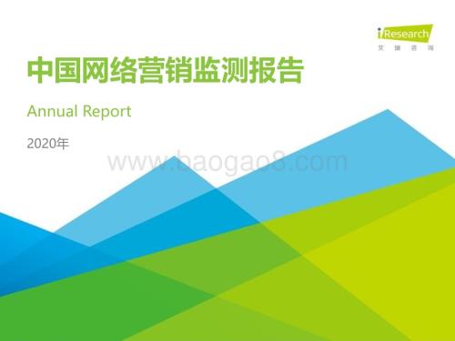 202123_艾瑞咨询_2020年中国网络营销监测报告（29页）.pdf