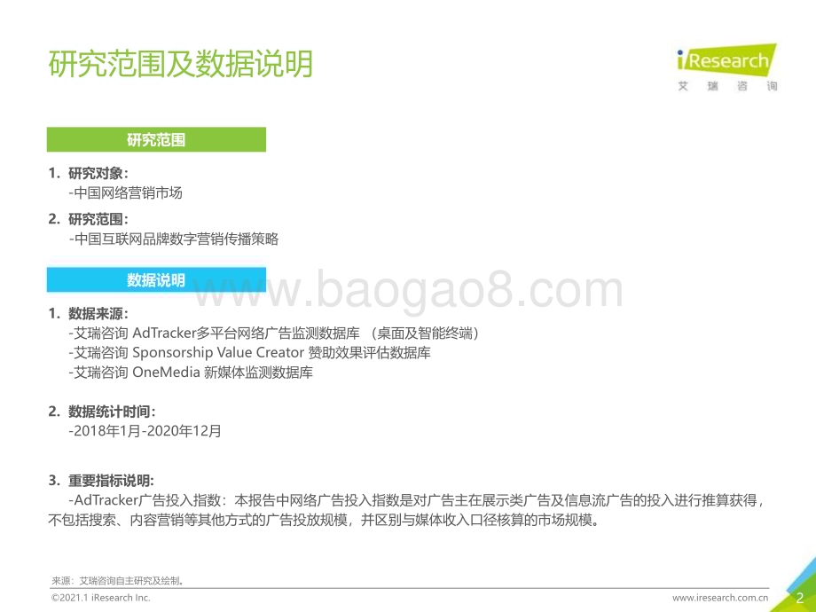 202123_艾瑞咨询_2020年中国网络营销监测报告（29页）.pdf_第2页