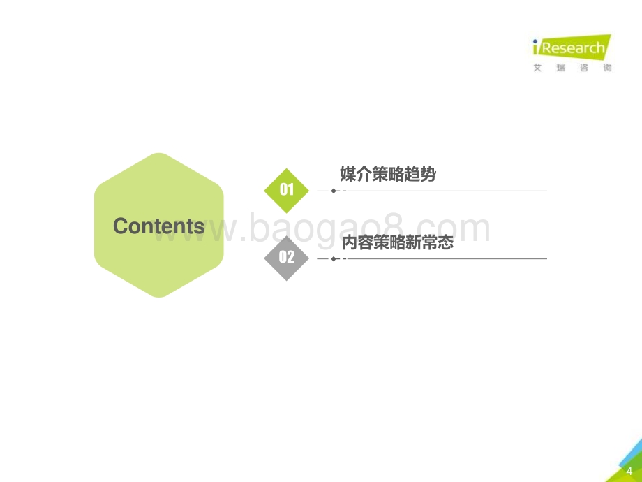 202123_艾瑞咨询_2020年中国网络营销监测报告（29页）.pdf_第4页