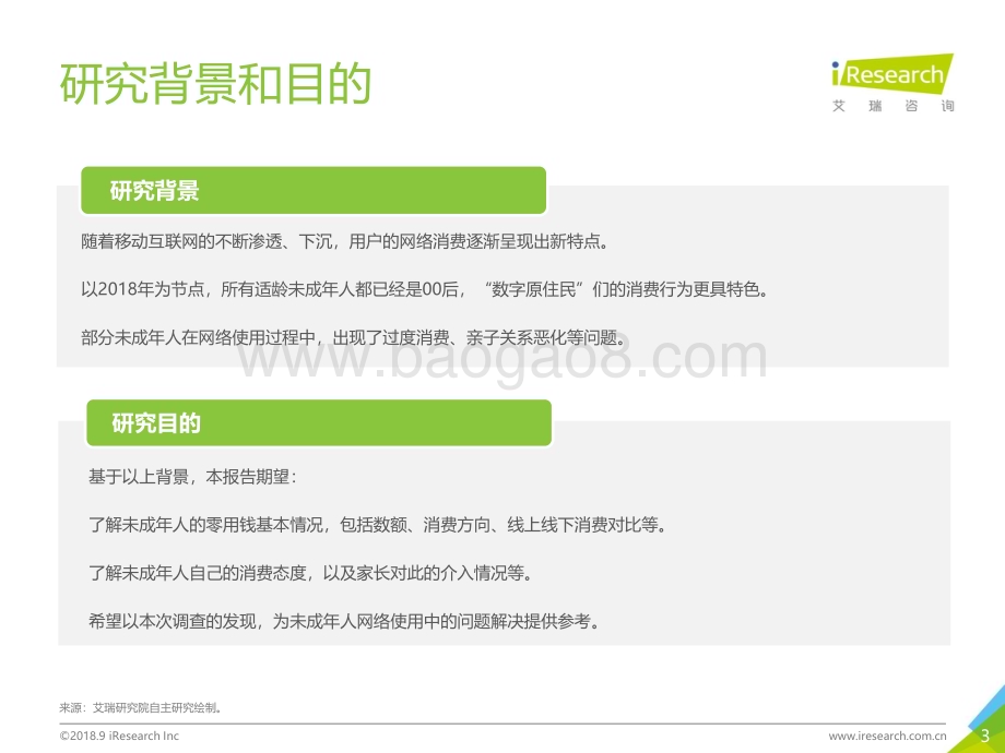 2018912_艾瑞咨询_2018年中国12-18岁未成年人消费行为洞察报告（17页）.pdf_第3页