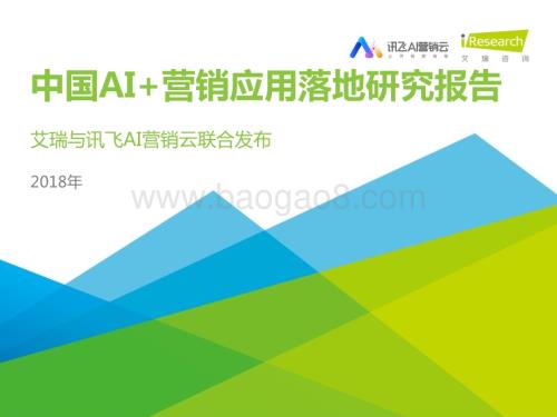 2018830_艾瑞咨询_2018年中国AI+营销应用落地研究报告（56页）.pdf