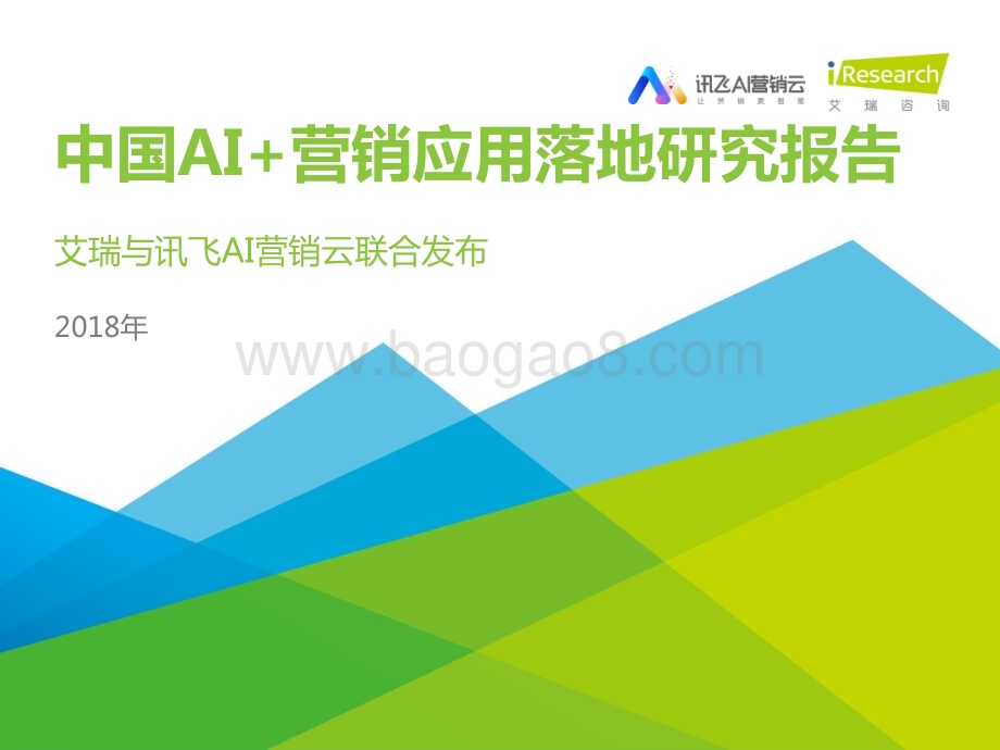 2018830_艾瑞咨询_2018年中国AI+营销应用落地研究报告（56页）.pdf_第1页