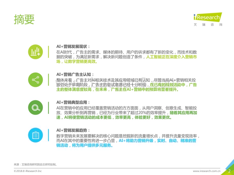 2018830_艾瑞咨询_2018年中国AI+营销应用落地研究报告（56页）.pdf_第2页