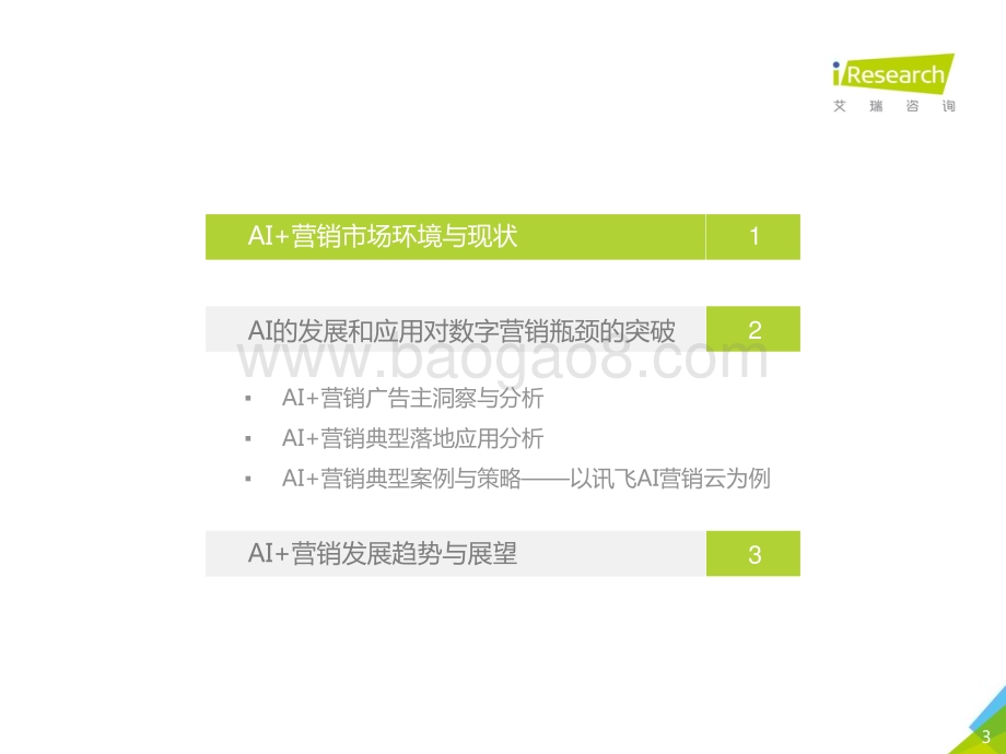 2018830_艾瑞咨询_2018年中国AI+营销应用落地研究报告（56页）.pdf_第3页