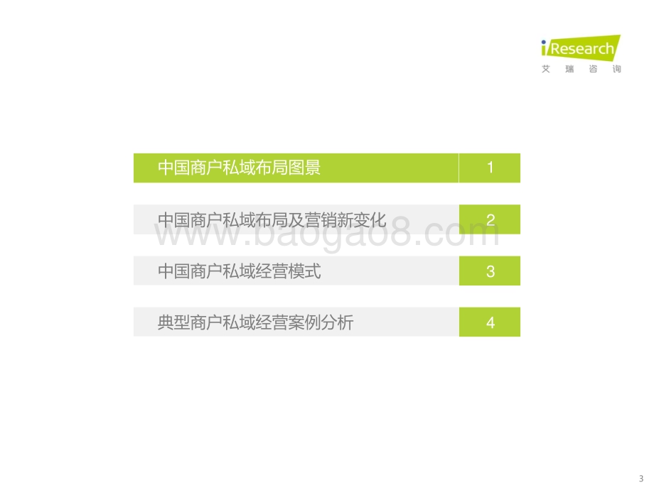 202291_艾瑞咨询_2022年中国商户私域布局洞察研究报告（28页）.pdf_第3页