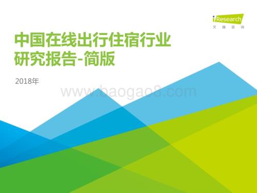 2018117_艾瑞咨询_2018年中国在线出行住宿行业研究报告-简版（49页）.pdf