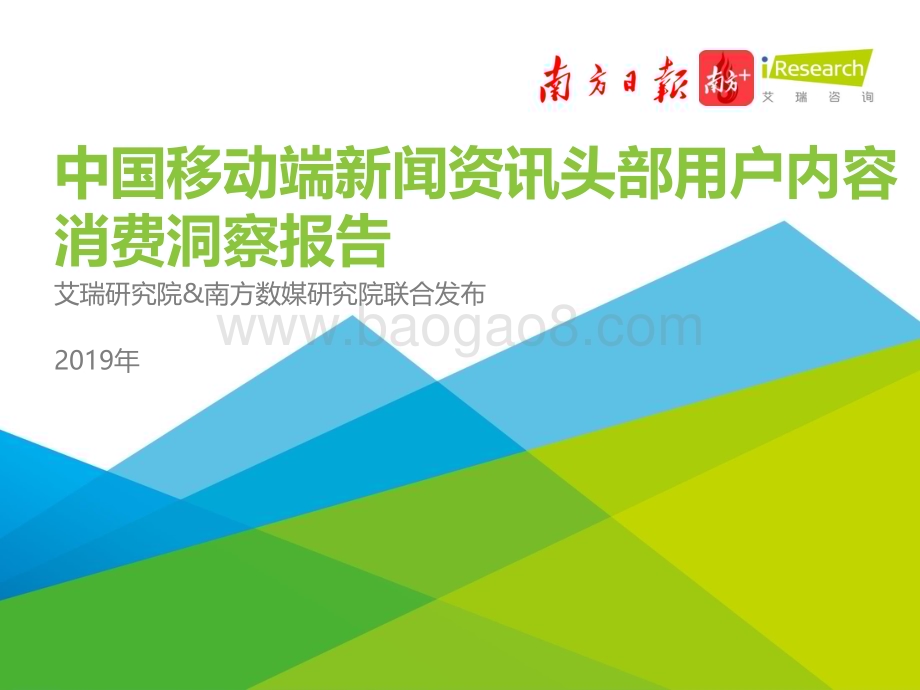 202019_艾瑞咨询_2019年中国移动端新闻资讯头部用户内容消费洞察报告（48页）.pdf_第1页