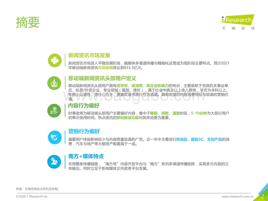 202019_艾瑞咨询_2019年中国移动端新闻资讯头部用户内容消费洞察报告（48页）.pdf_第2页