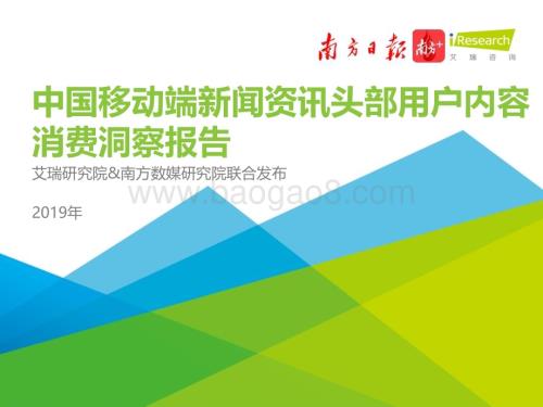 202019_艾瑞咨询_2019年中国移动端新闻资讯头部用户内容消费洞察报告（48页）.pdf