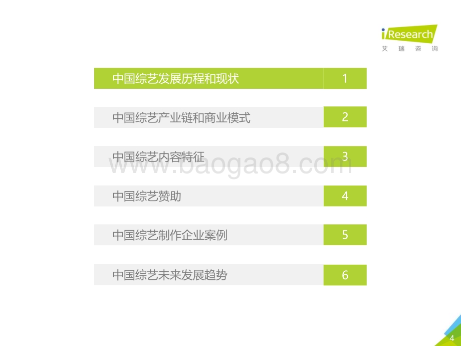 2018511_艾瑞咨询_2018年中国综艺行业报告（61页）.pdf_第4页