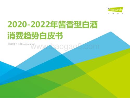20221111_艾瑞咨询_2020-2022年酱香型白酒消费趋势白皮书（45页）.pdf