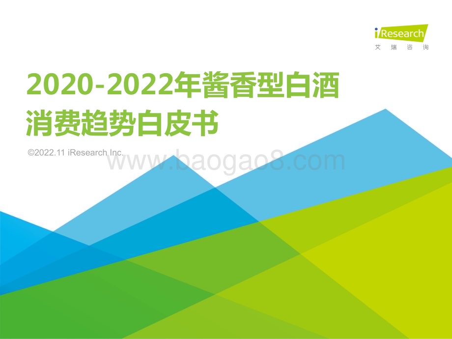 20221111_艾瑞咨询_2020-2022年酱香型白酒消费趋势白皮书（45页）.pdf_第1页