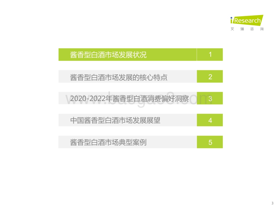 20221111_艾瑞咨询_2020-2022年酱香型白酒消费趋势白皮书（45页）.pdf_第3页